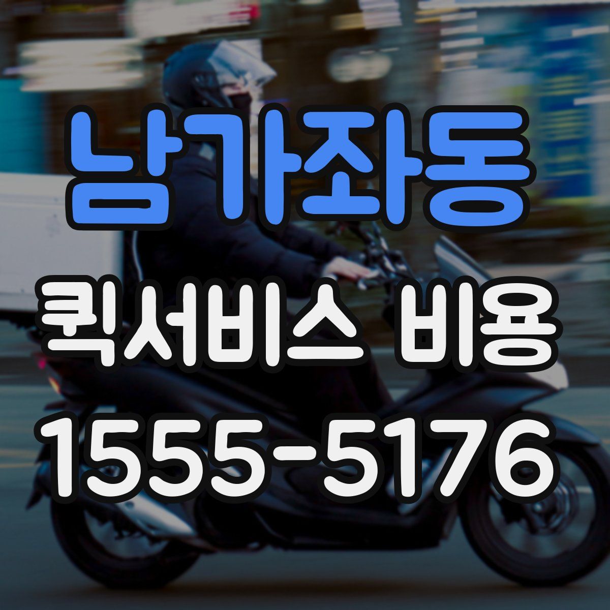 남가좌동 퀵서비스 비용