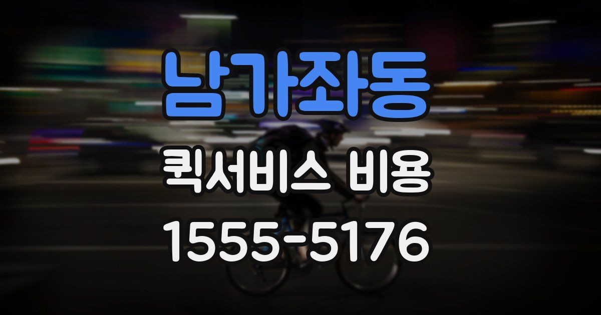 남가좌동 퀵서비스 비용