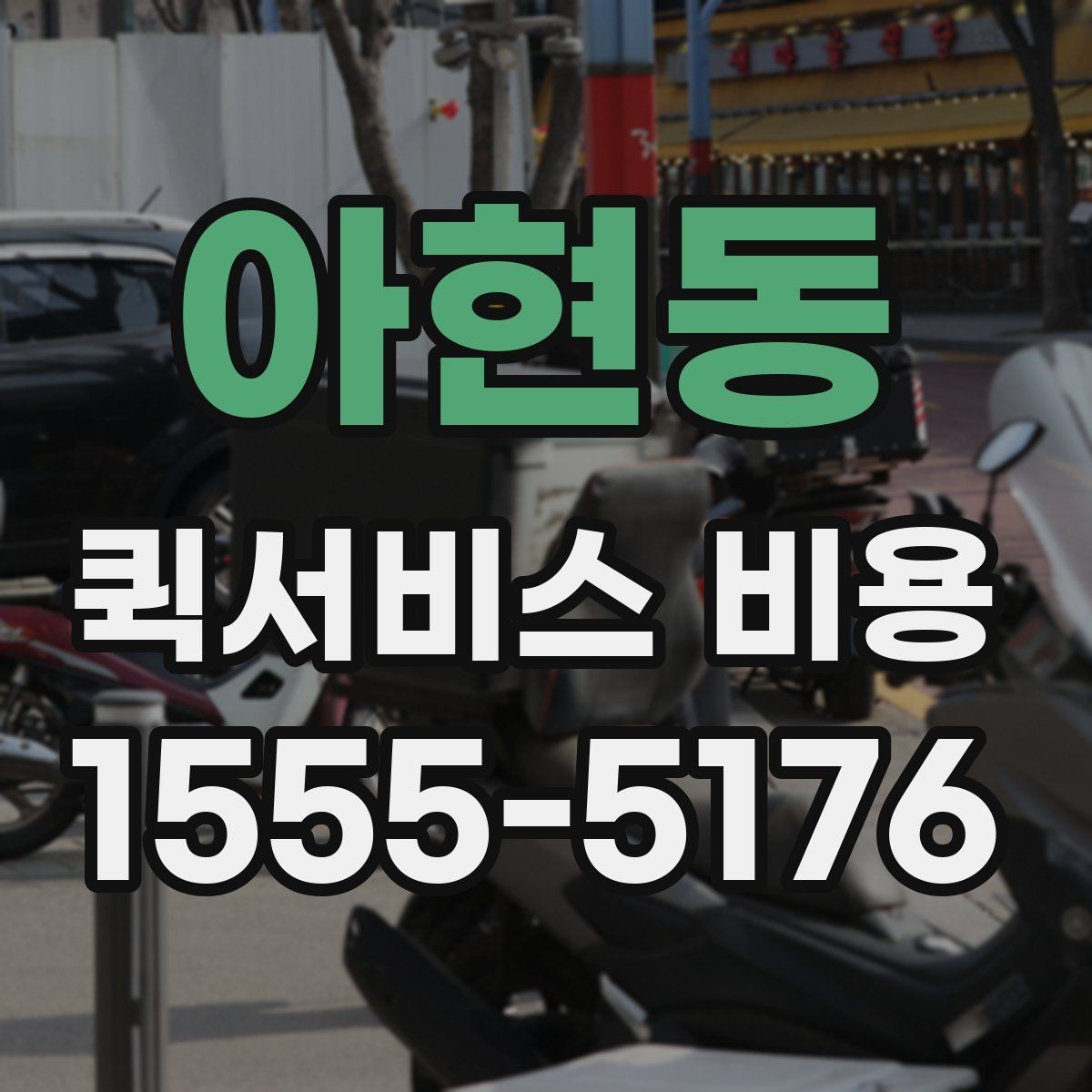 아현동 퀵서비스 비용 확인 전 알아야 할 기본 상식