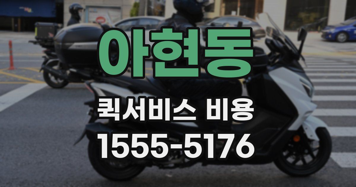 아현동 퀵서비스 비용