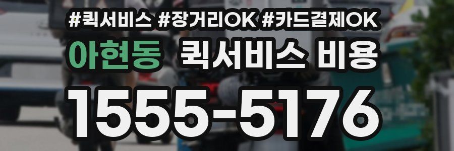 아현동 퀵서비스 비용
