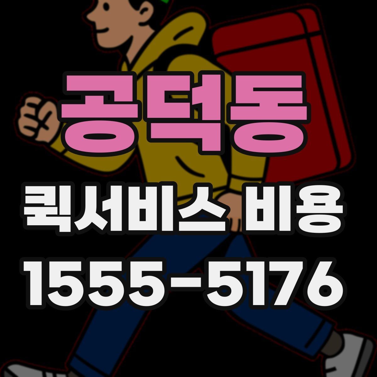공덕동 퀵서비스 비용 확인 전 꼭 챙길 정보