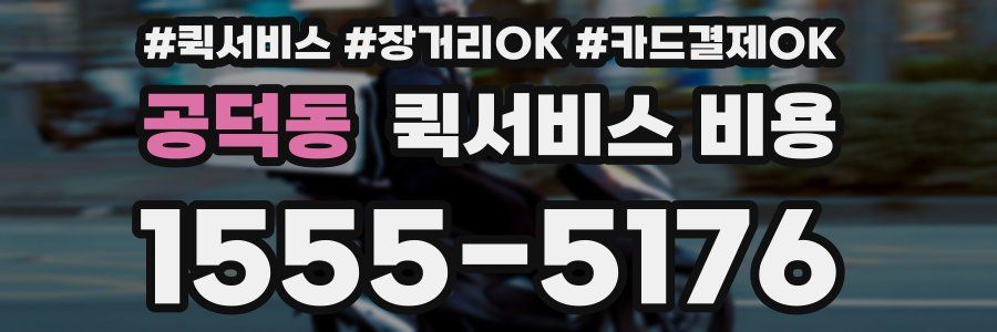 공덕동 퀵서비스 비용