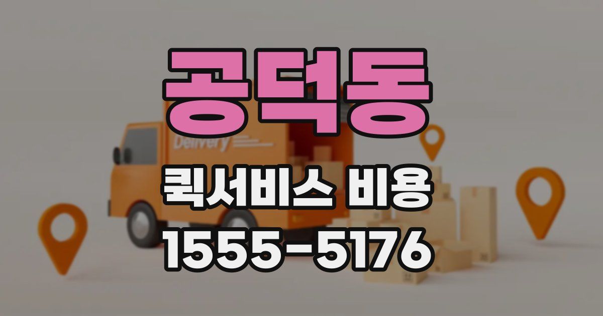 공덕동 퀵서비스 비용