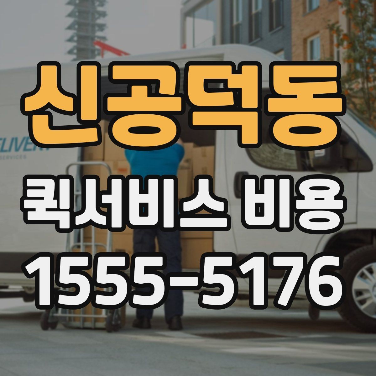 신공덕동 퀵서비스 비용 확인에 도움이 되는 기본 지식