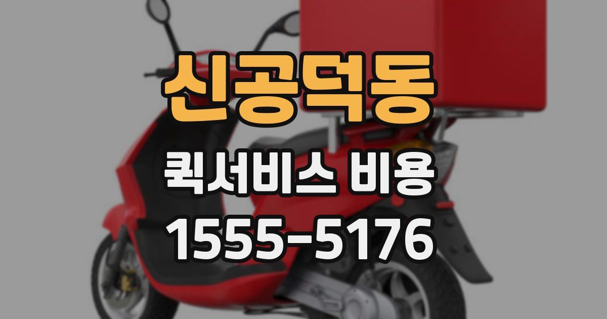 신공덕동 퀵서비스 비용