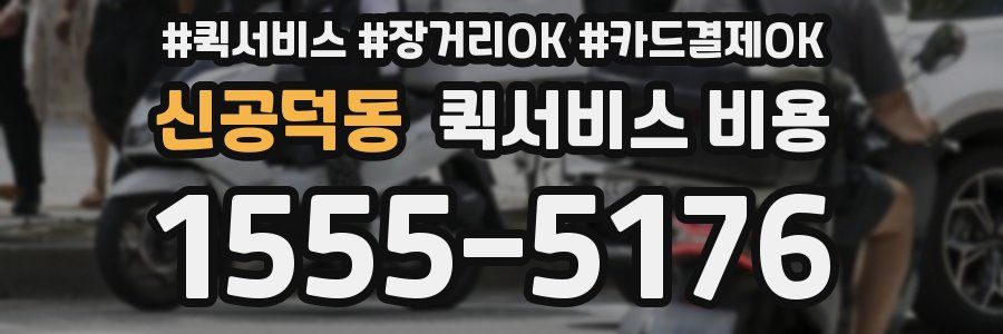 신공덕동 퀵서비스 비용