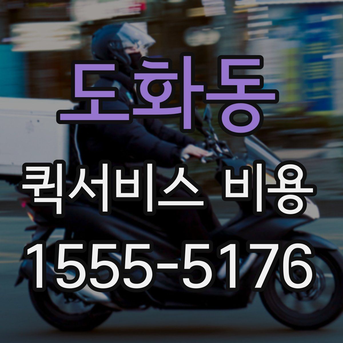 도화동 퀵서비스 비용 산정 시 거리 외 변수들