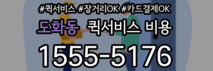 도화동 퀵서비스 비용