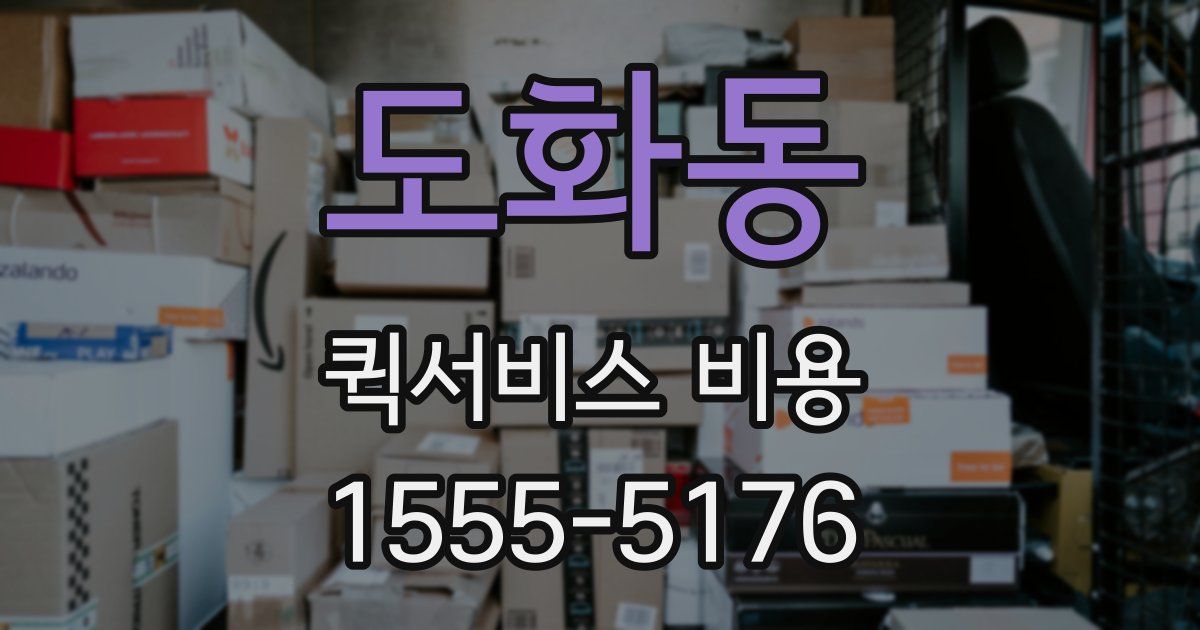 도화동 퀵서비스 비용