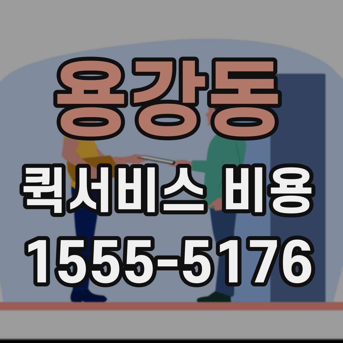용강동 퀵서비스 비용 문의 시 자주 빠뜨리는 내용