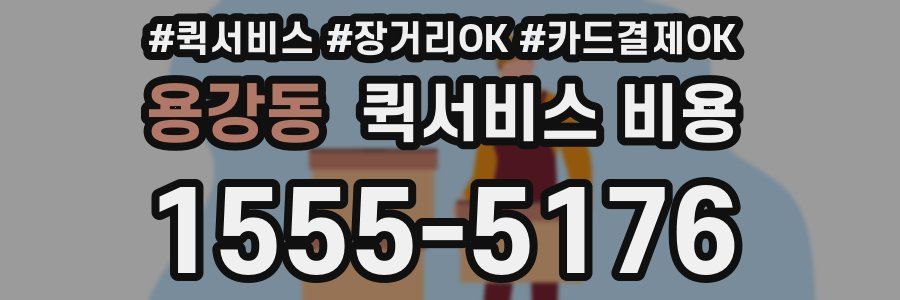 용강동 퀵서비스 비용