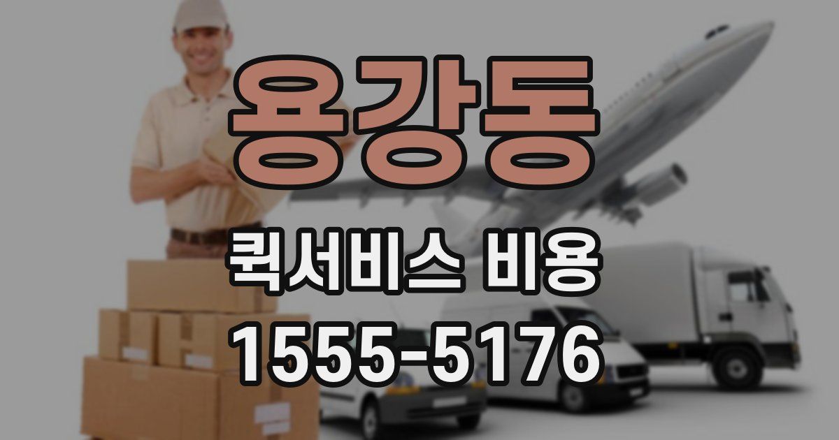 용강동 퀵서비스 비용