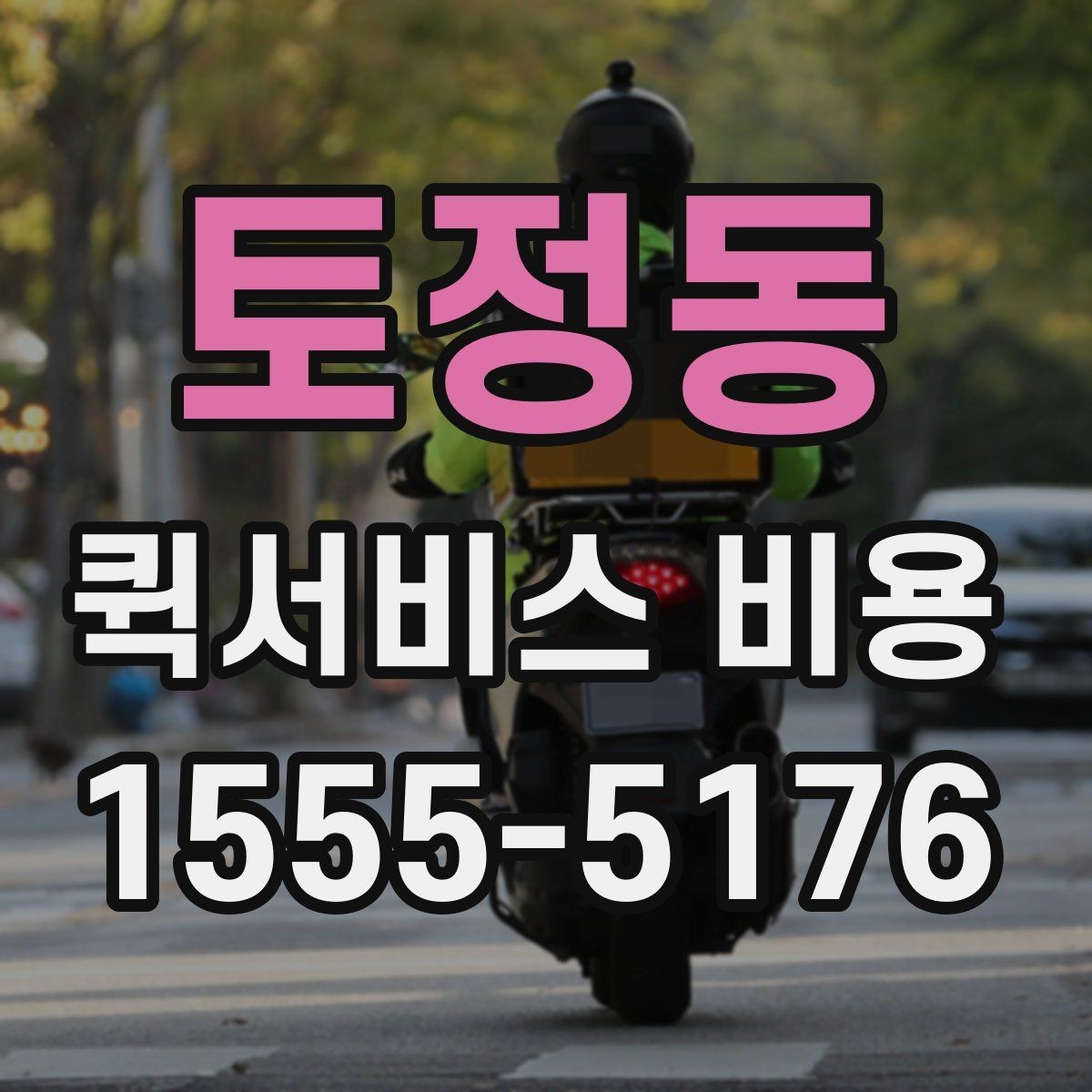 토정동 퀵서비스 비용 산정 시 자주 묻는 질문