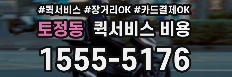 토정동 퀵서비스 비용