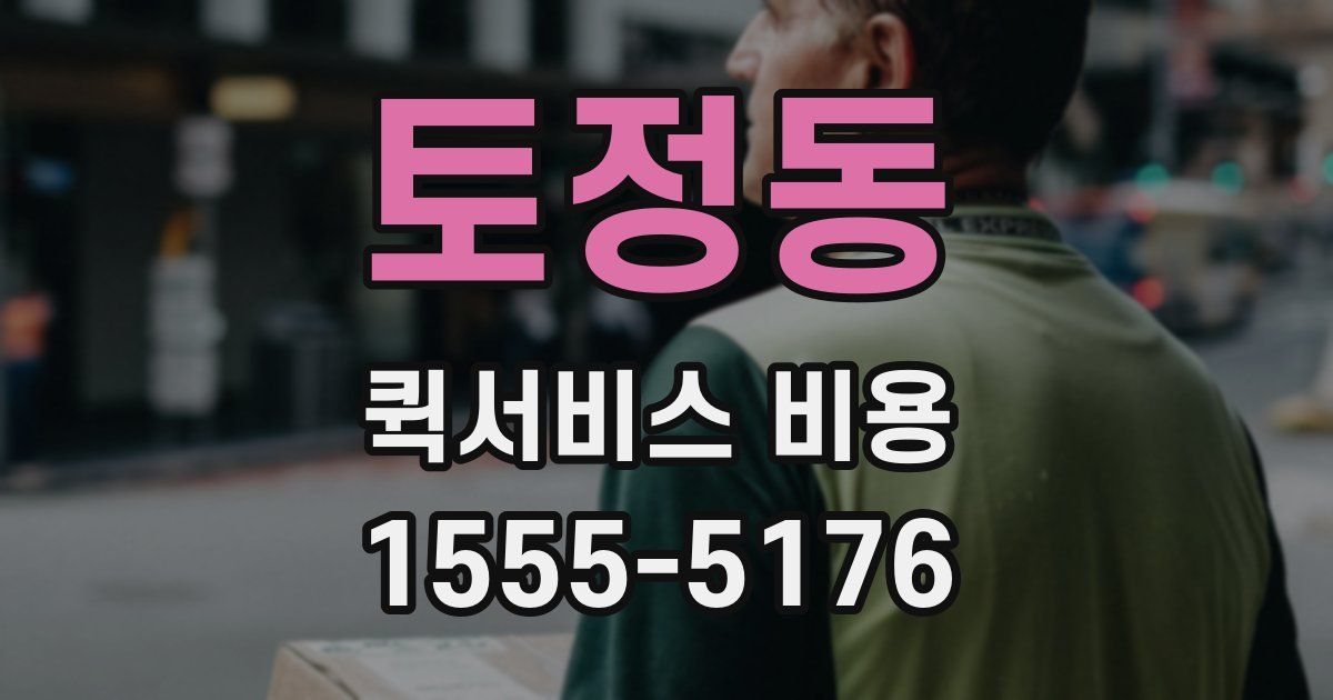 토정동 퀵서비스 비용