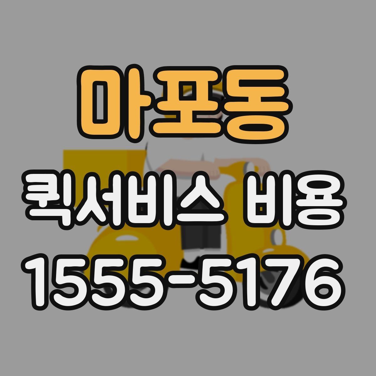 마포동 퀵서비스 비용 계산 전에 알아둘 배달 조건