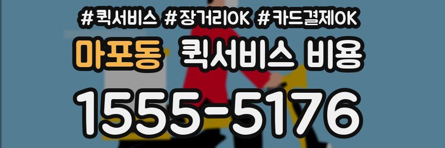마포동 퀵서비스 비용