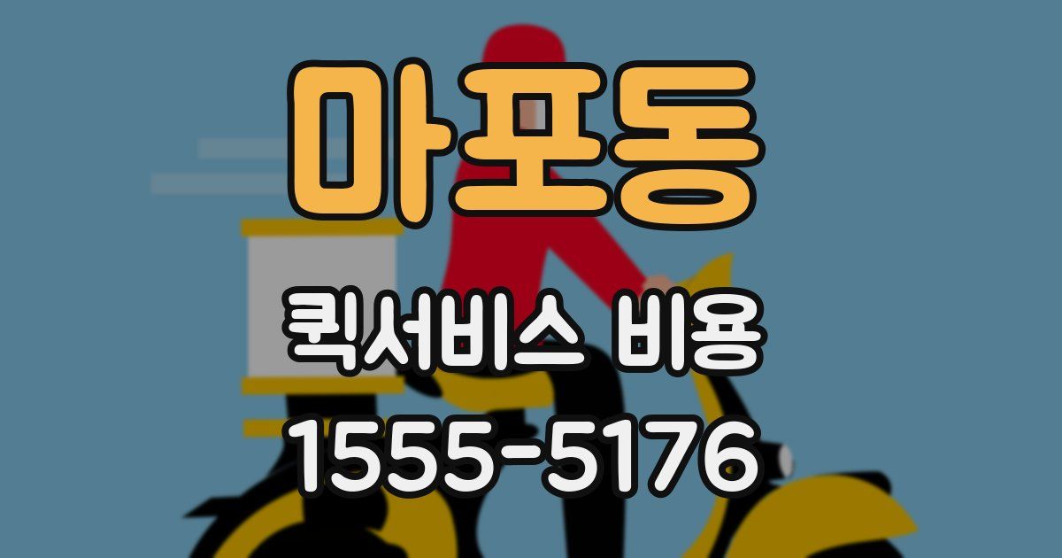 마포동 퀵서비스 비용