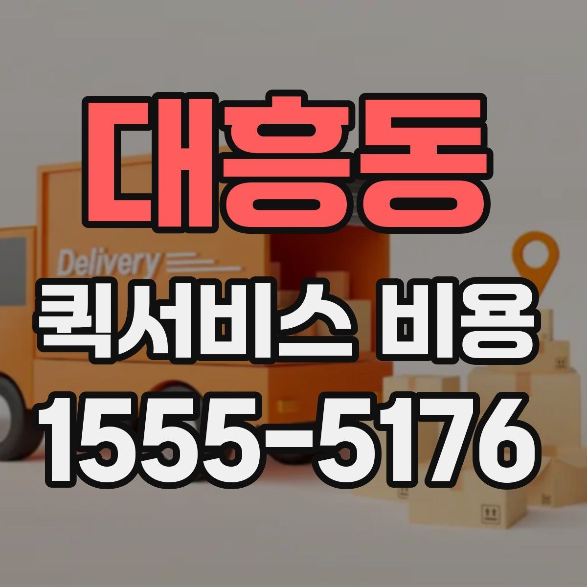 대흥동 퀵서비스 비용 안내를 볼 때 유의할 점