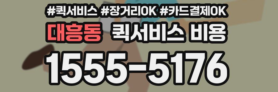 대흥동 퀵서비스 비용