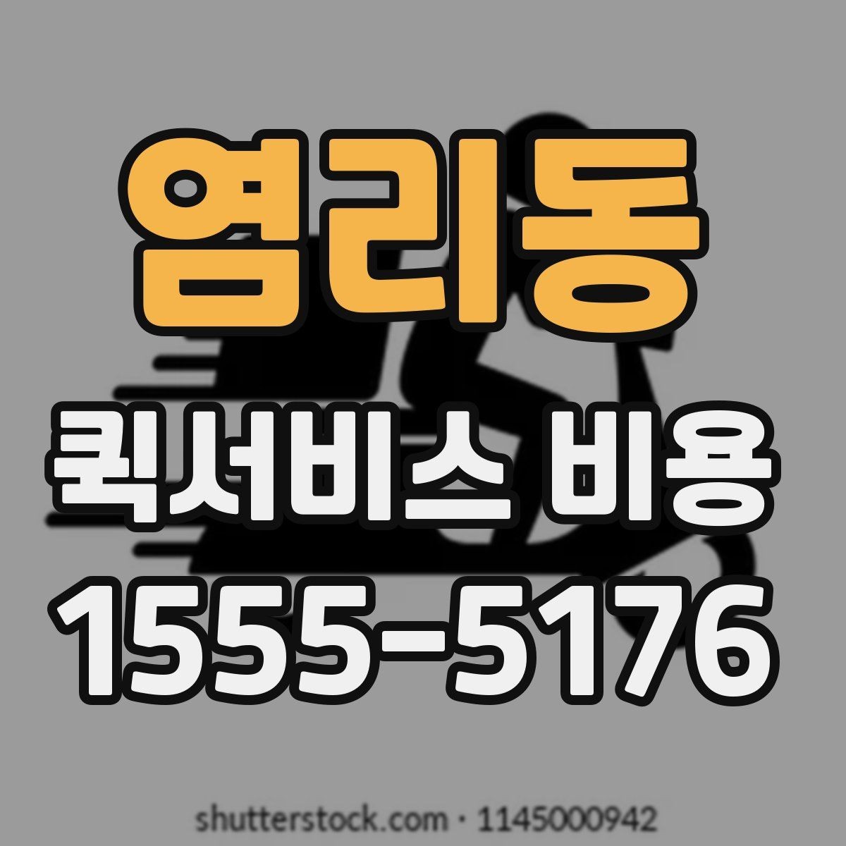 염리동 퀵서비스 비용 문의 시 주소 정보가 중요한 이유
