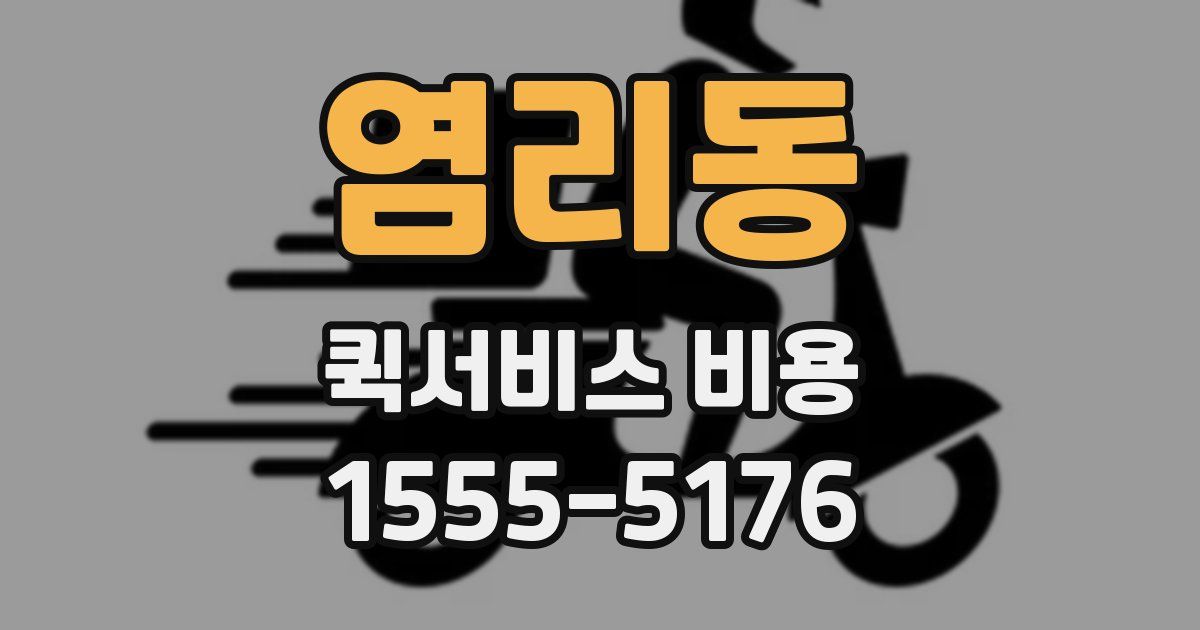 염리동 퀵서비스 비용
