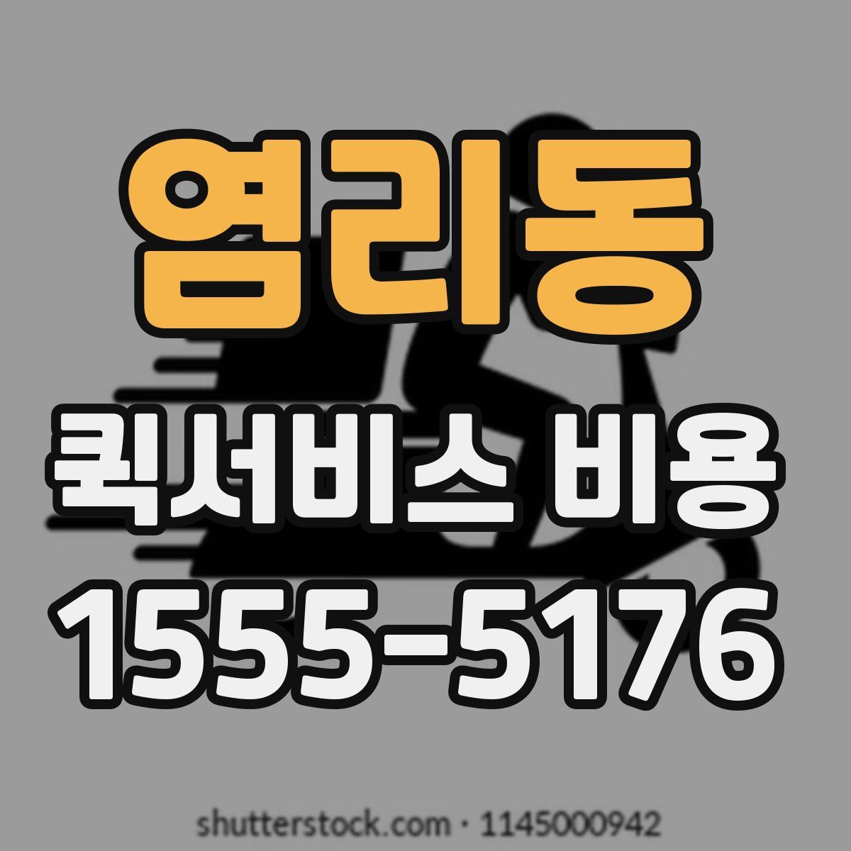 염리동 퀵서비스 비용