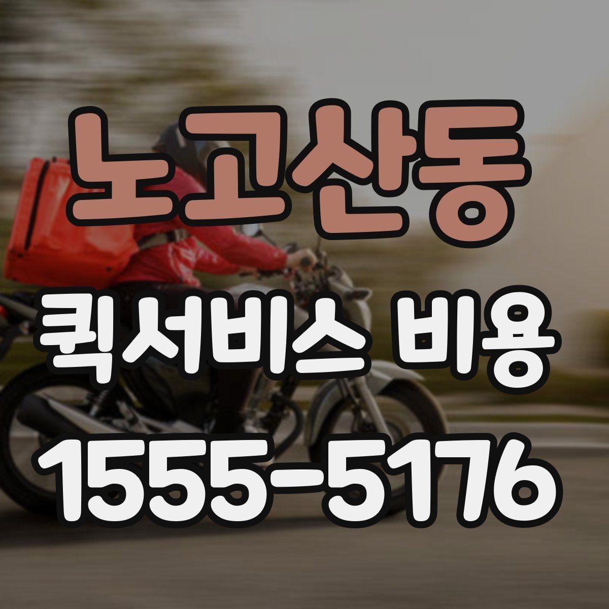 노고산동 퀵서비스 비용 비교 시 자주 하는 실수