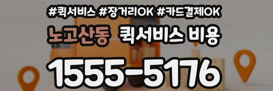 노고산동 퀵서비스 비용