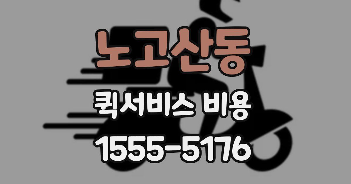 노고산동 퀵서비스 비용