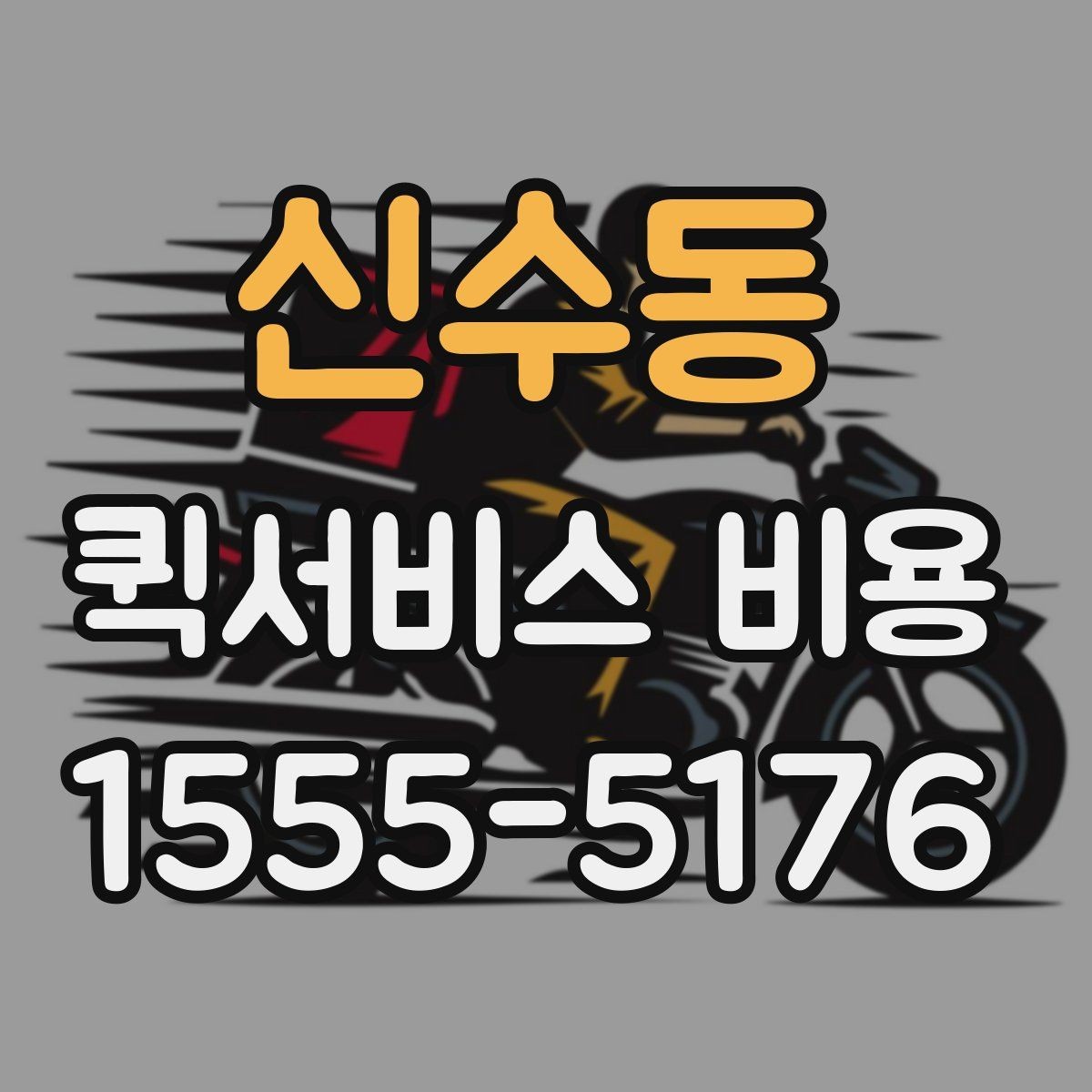 신수동 퀵서비스 비용 확인에 필요한 준비 정보