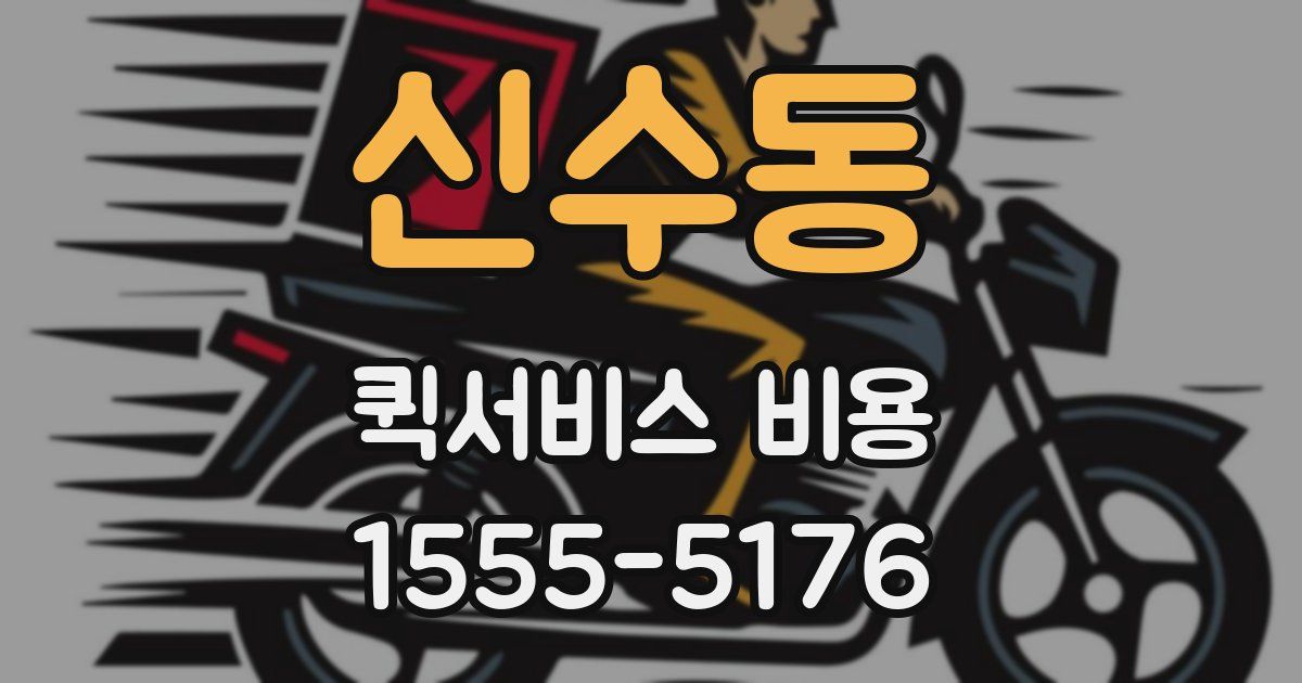 신수동 퀵서비스 비용