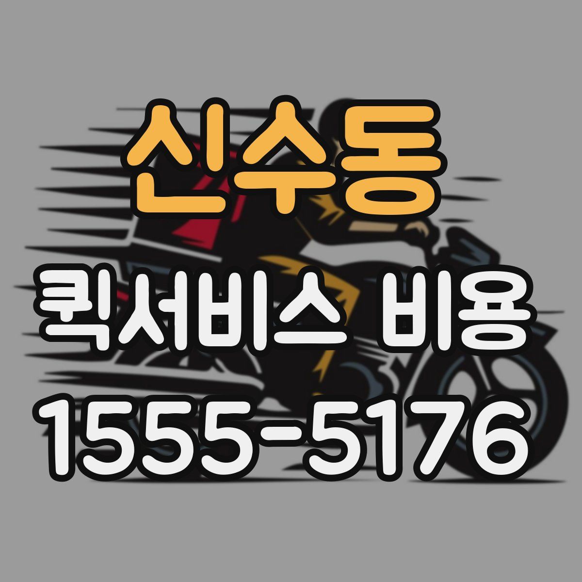 신수동 퀵서비스 비용