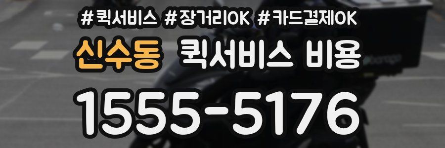 신수동 퀵서비스 비용