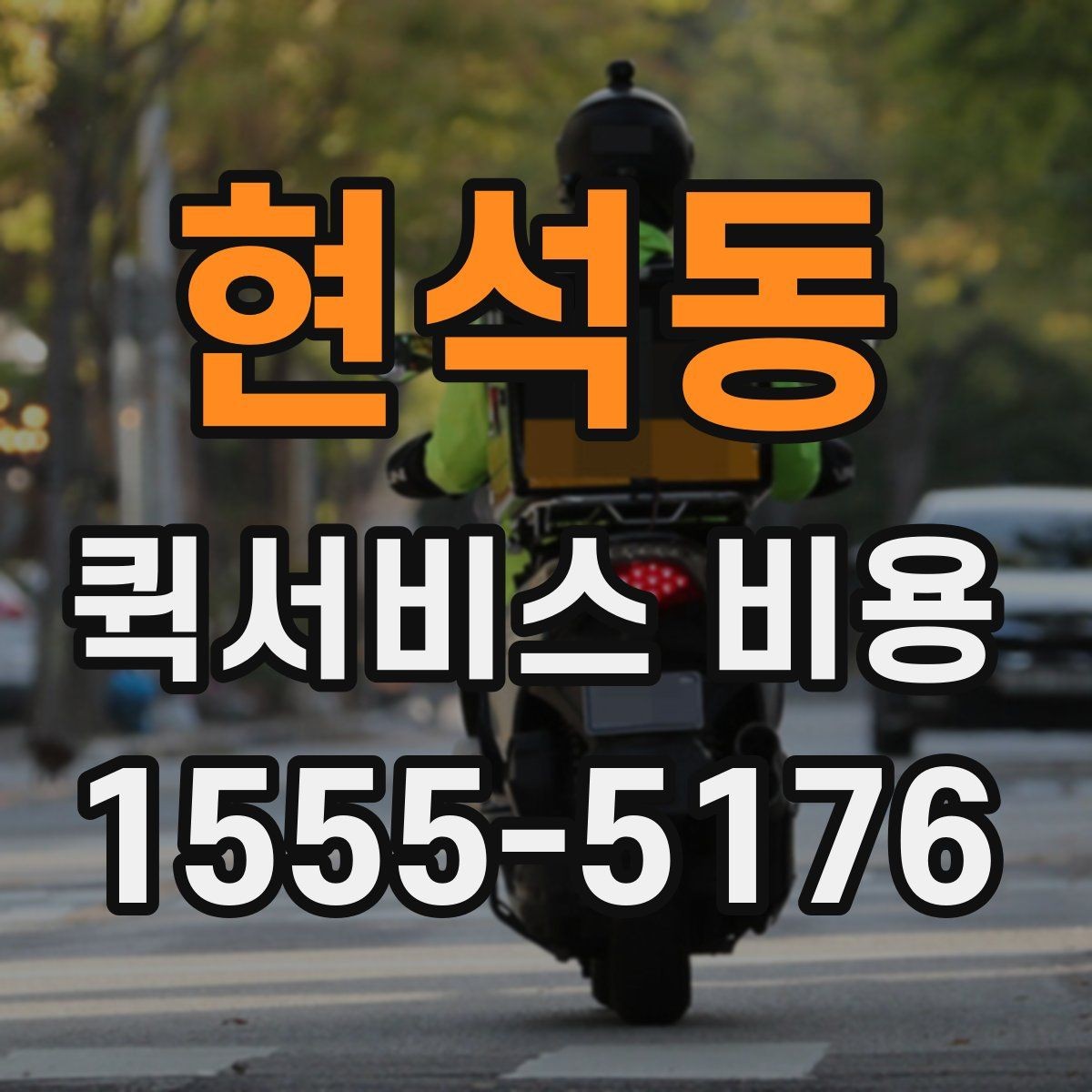 현석동 퀵서비스 비용 확인 전에 알아야 할 질문