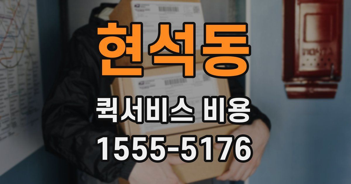 현석동 퀵서비스 비용
