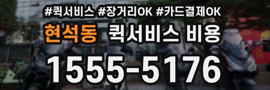 현석동 퀵서비스 비용