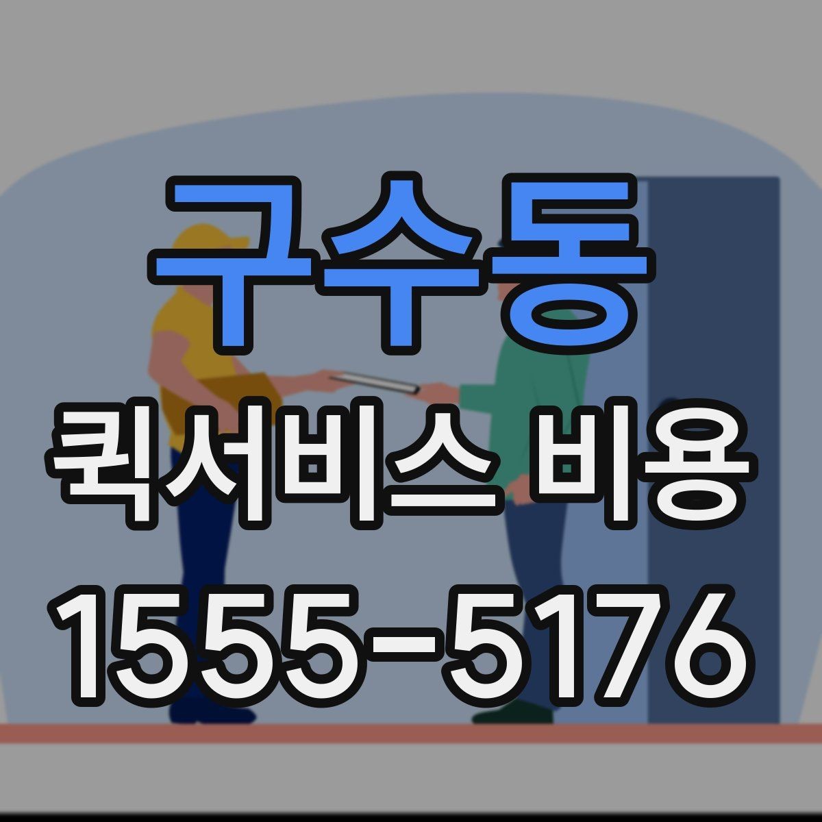 구수동 퀵서비스 비용 비교 전에 알아야 할 서비스 차이
