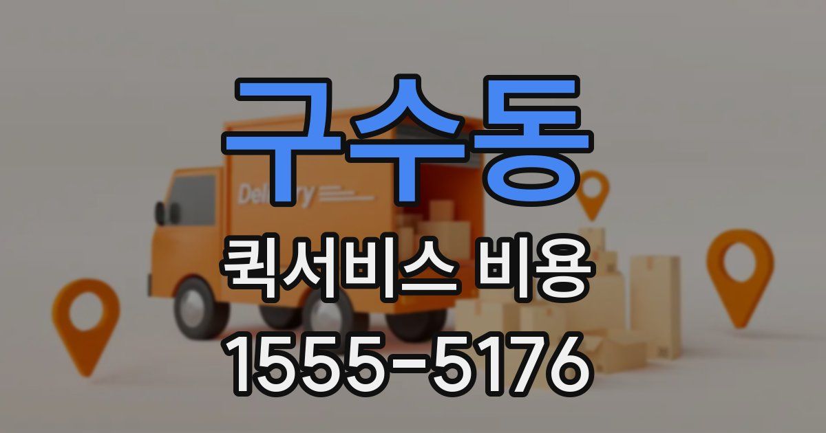 구수동 퀵서비스 비용