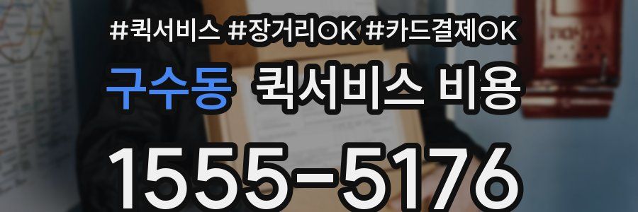 구수동 퀵서비스 비용