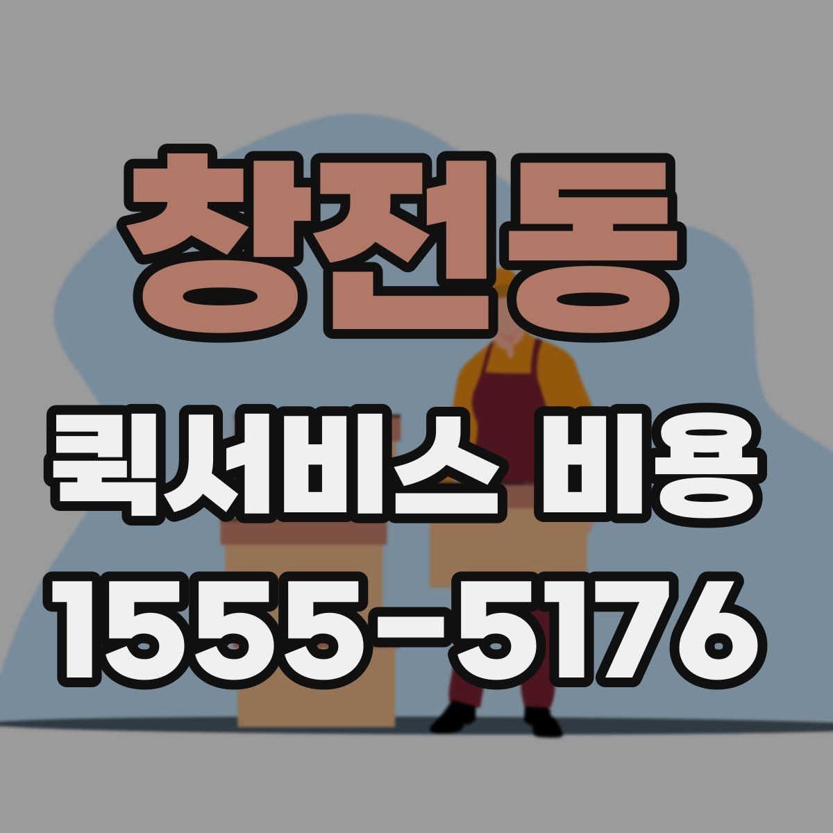 창전동 퀵서비스 비용 계산이 복잡하게 느껴질 때