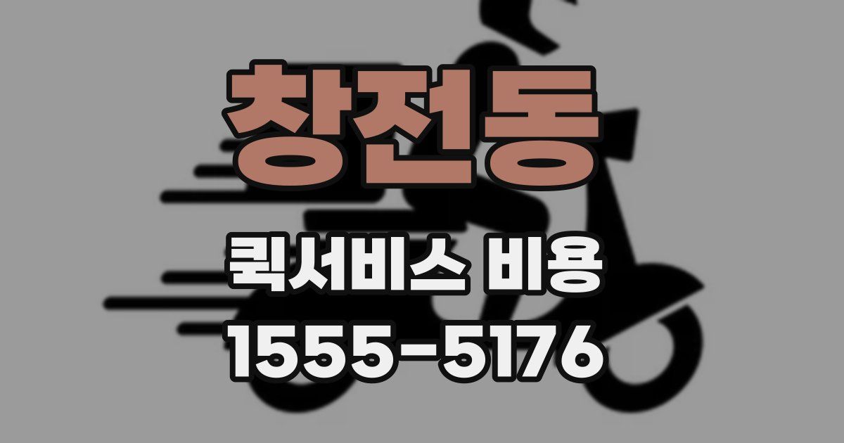 창전동 퀵서비스 비용
