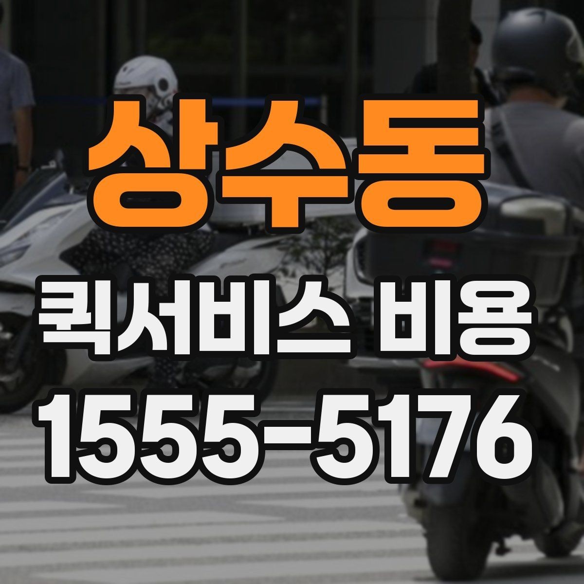 상수동 퀵서비스 비용 확인에 도움이 되는 기본 지식