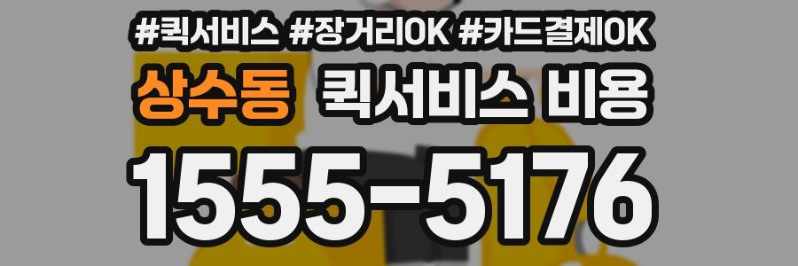상수동 퀵서비스 비용