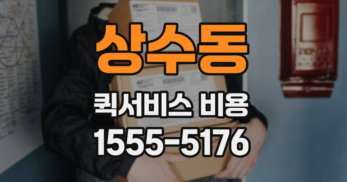 상수동 퀵서비스 비용