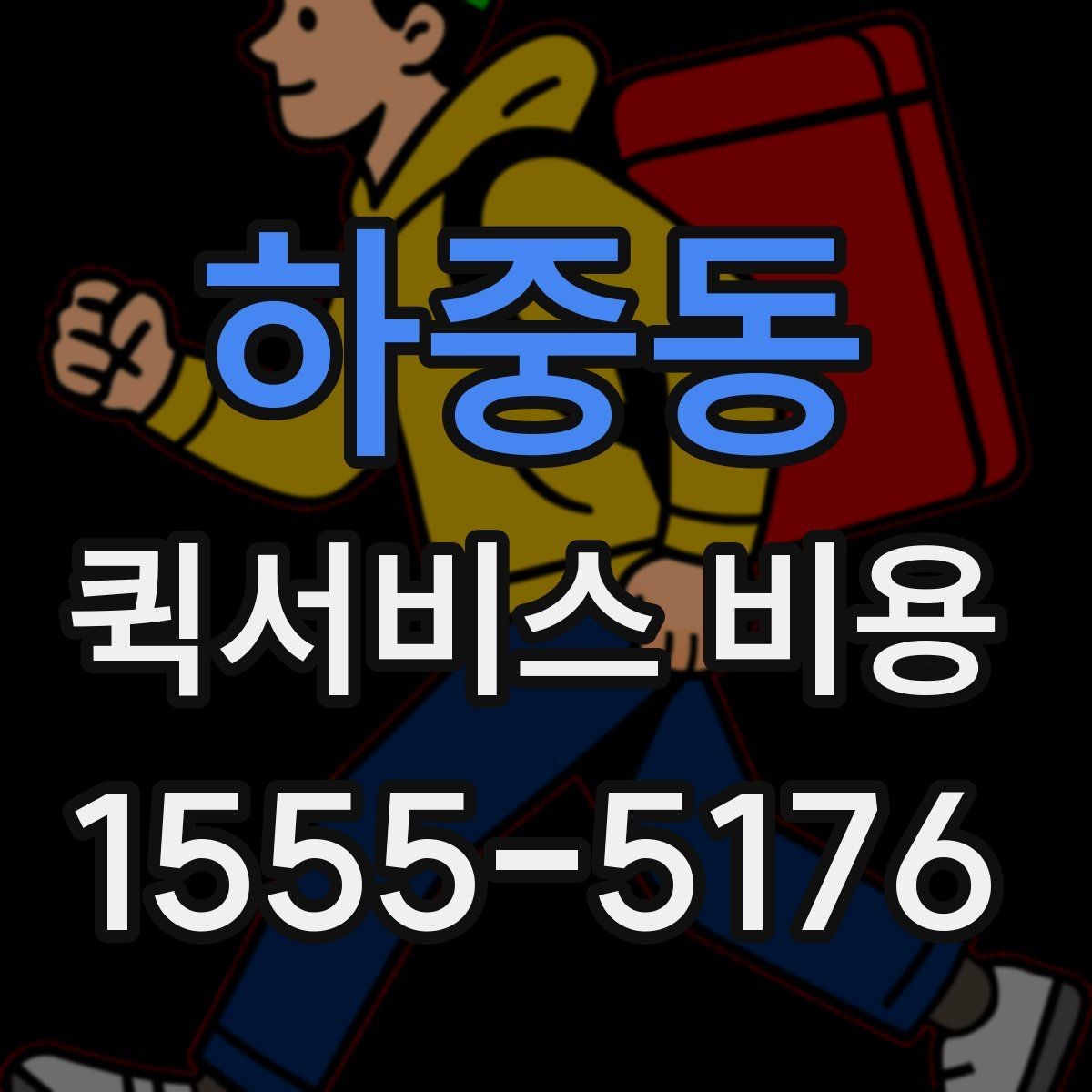 하중동 퀵서비스 비용 계산을 위해 준비하면 좋은 정보