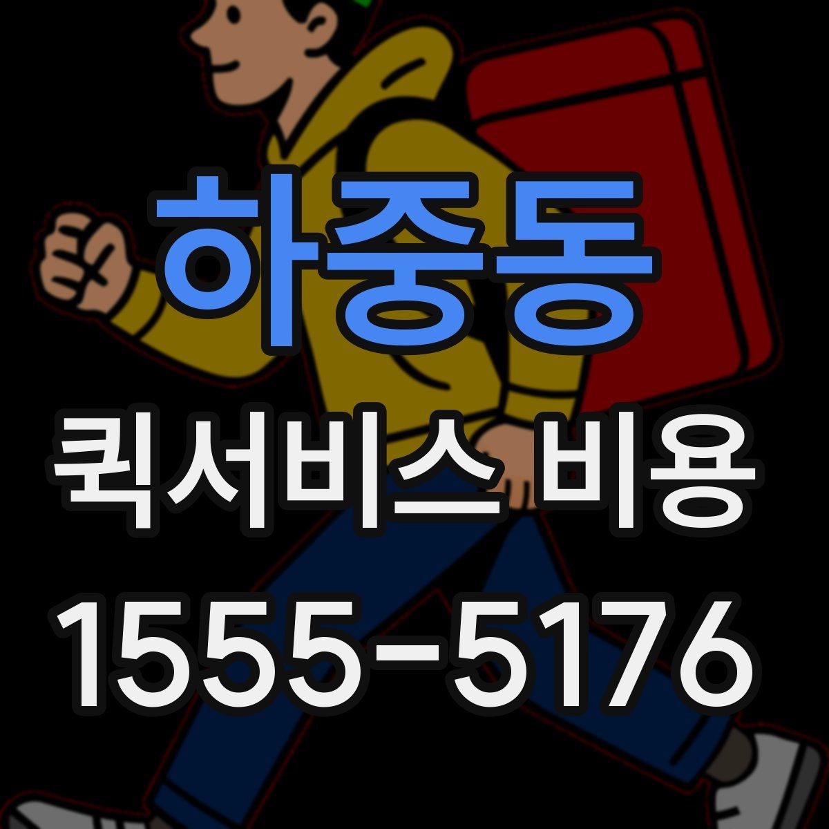 하중동 퀵서비스 비용