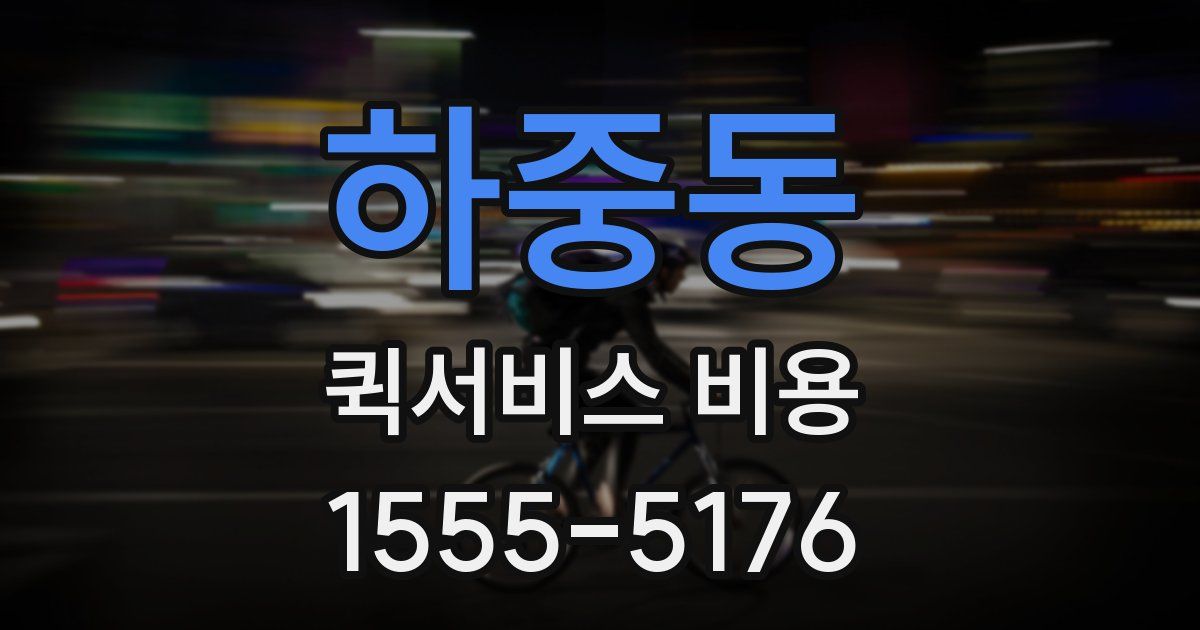 하중동 퀵서비스 비용