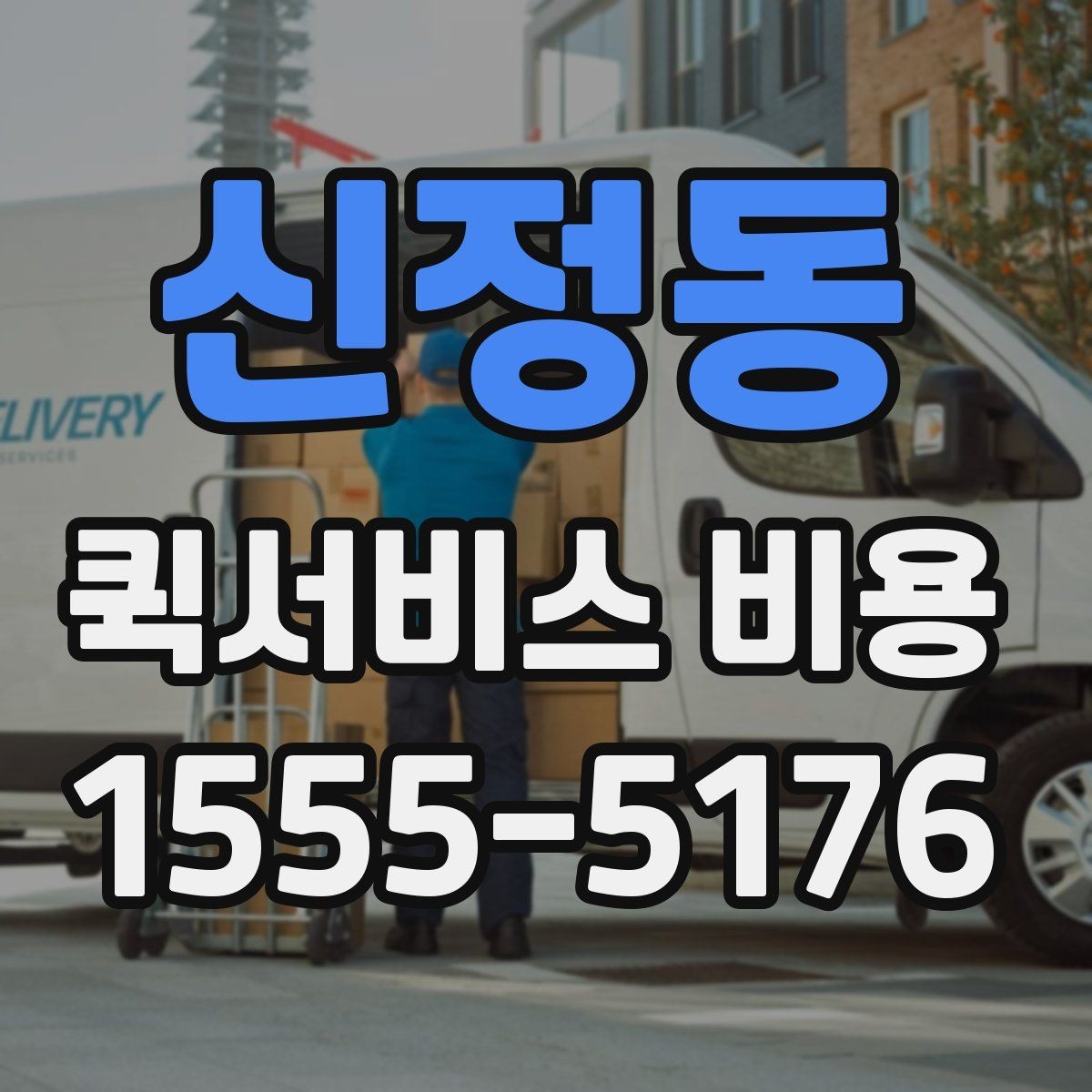 신정동 퀵서비스 비용 문의 시 실무적으로 필요한 정보